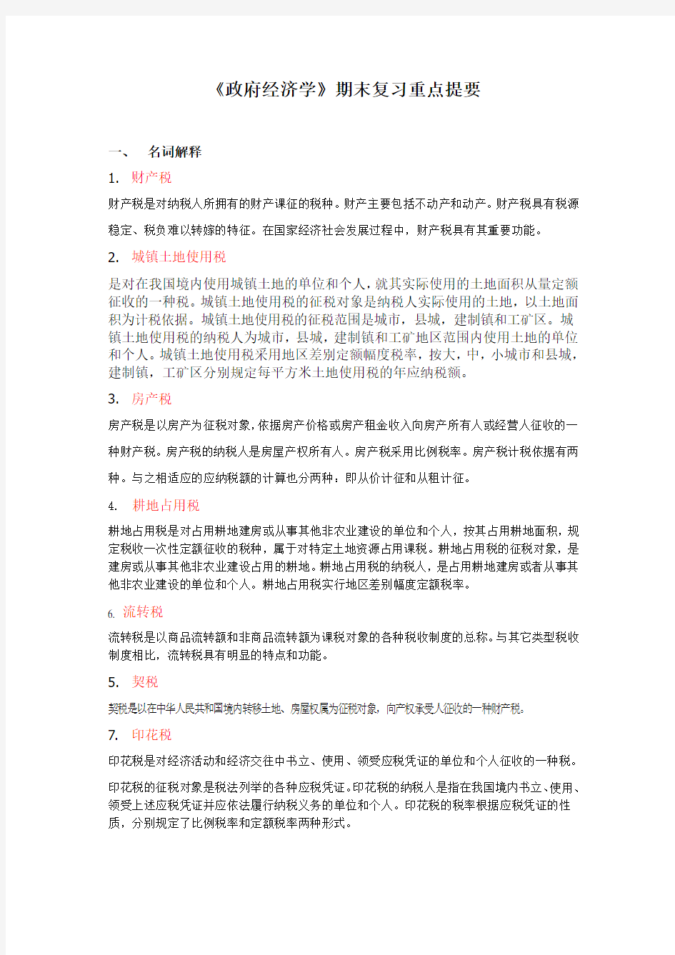 政府经济学考试重点复习提纲