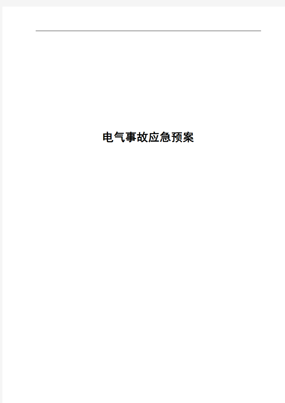 电厂电气专业事故应急预案