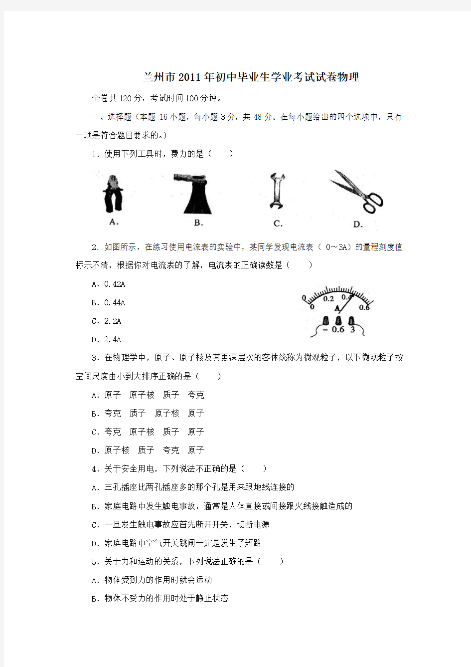 2011年甘肃省兰州市中考物理试题及答案