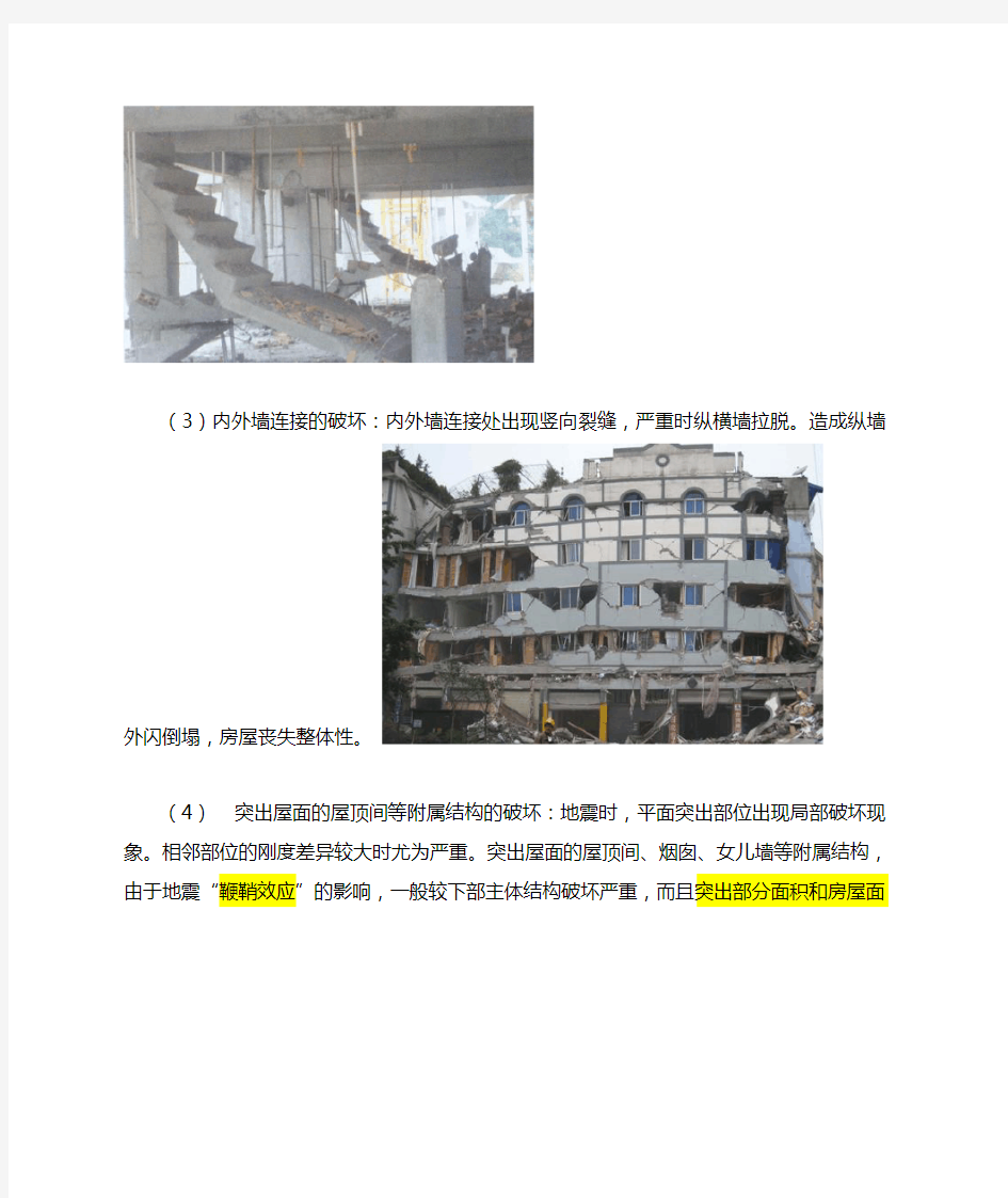 地震对建筑的影响