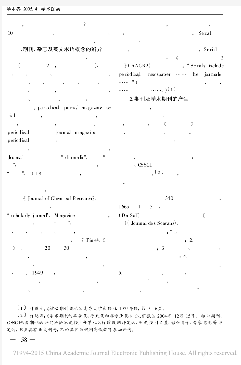 学术期刊与学术规范_叶继元