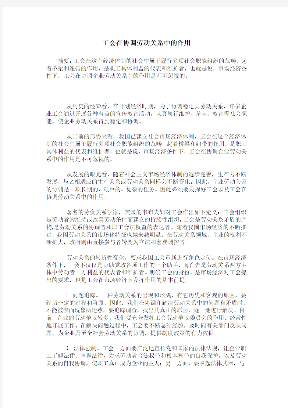 工会在协调劳动关系中的作用