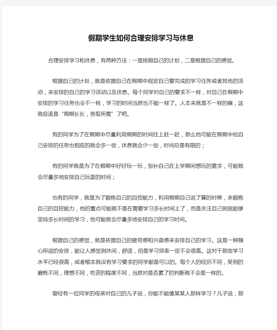 假期学生如何合理安排学习与休息