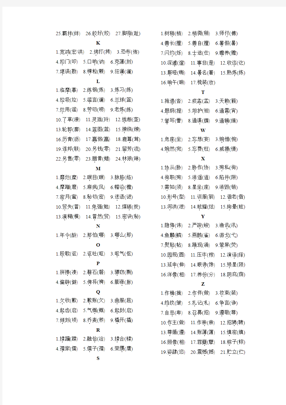 常见词易错字