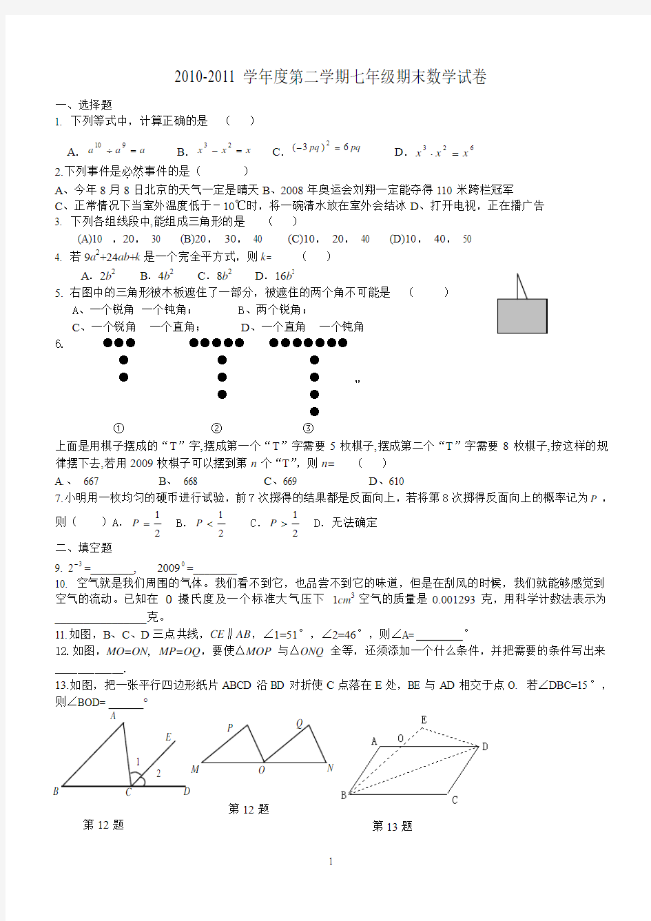 2008-2009学年度大田六中七年级第二学期期末数学试卷1