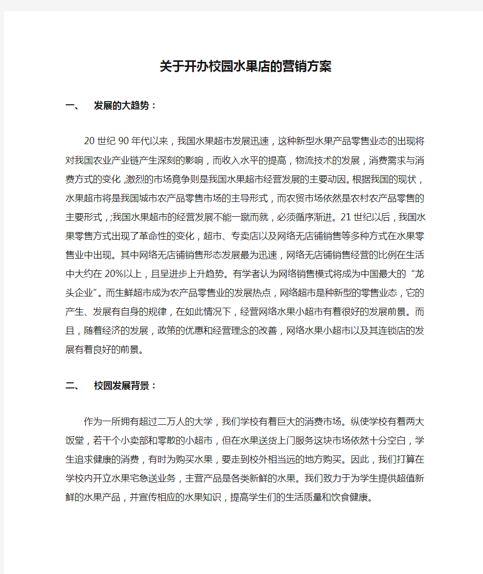 关于开办校园水果店的营销方案