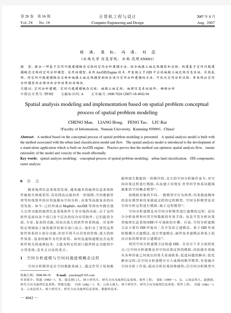 基于空间问题建模概念过程的空间分析建模与实现