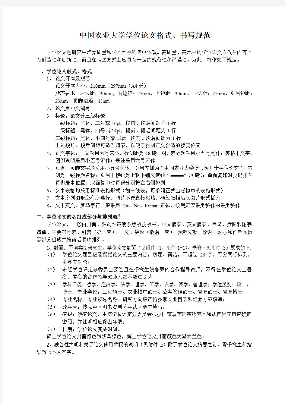 中国农业大学学位论文格式、书写规范(最新版)
