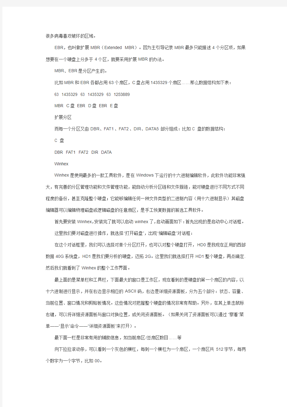 WinHex简体中文版教程 入门教程