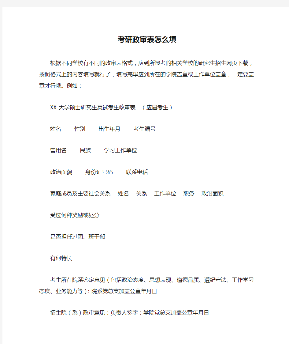 考研政审表怎么填