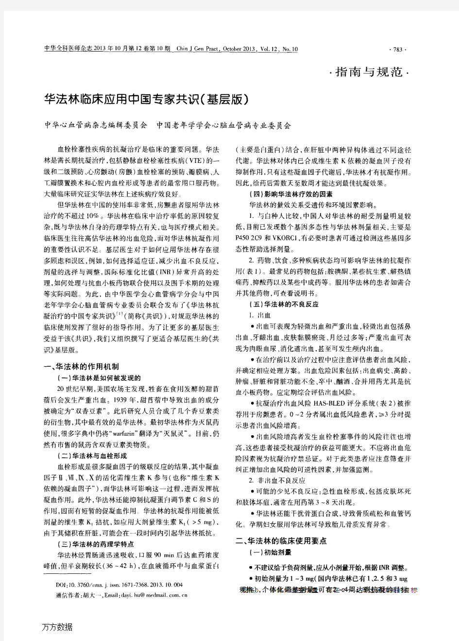 华法林临床应用中国专家共识(基层版)