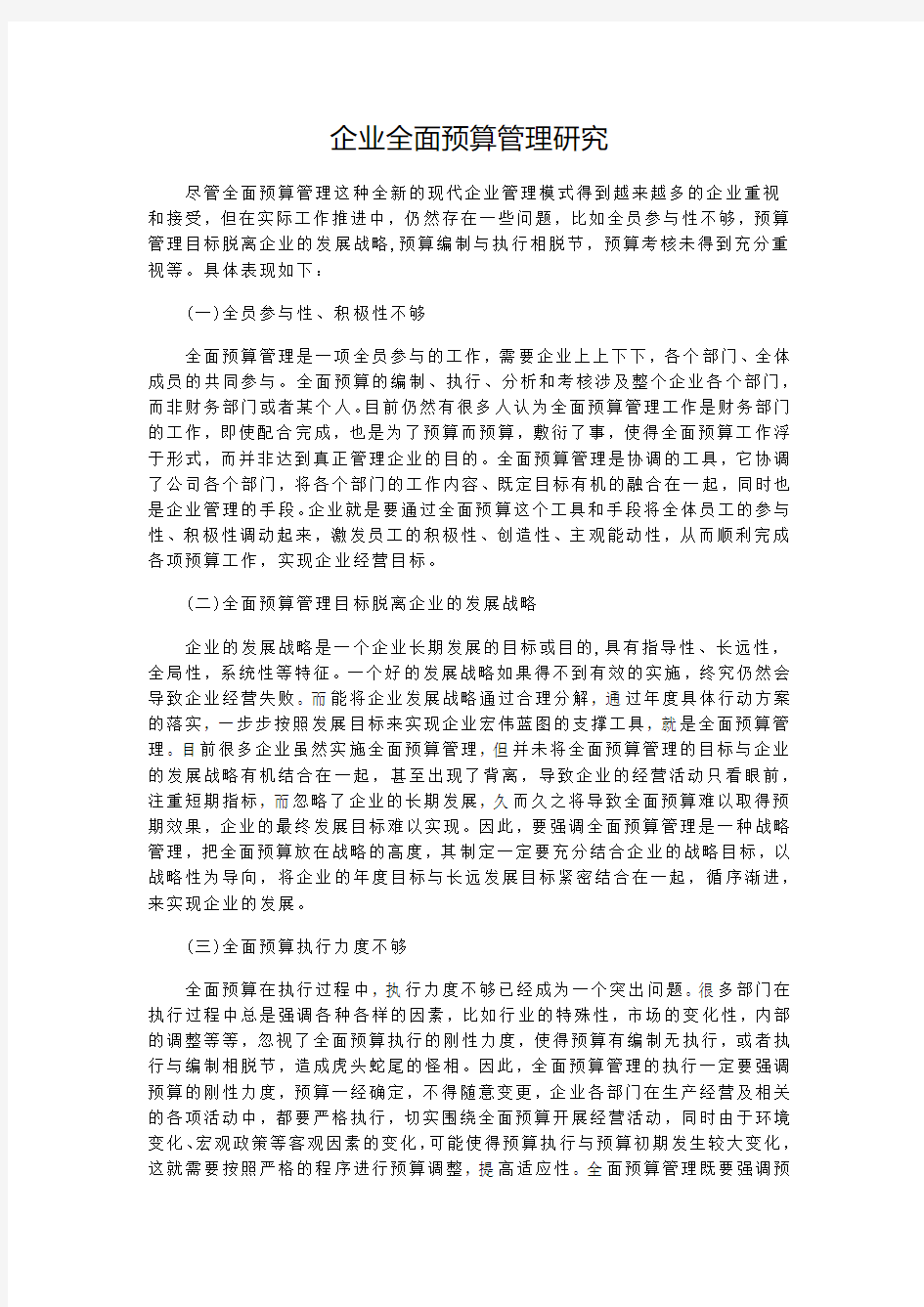 企业全面预算管理研究