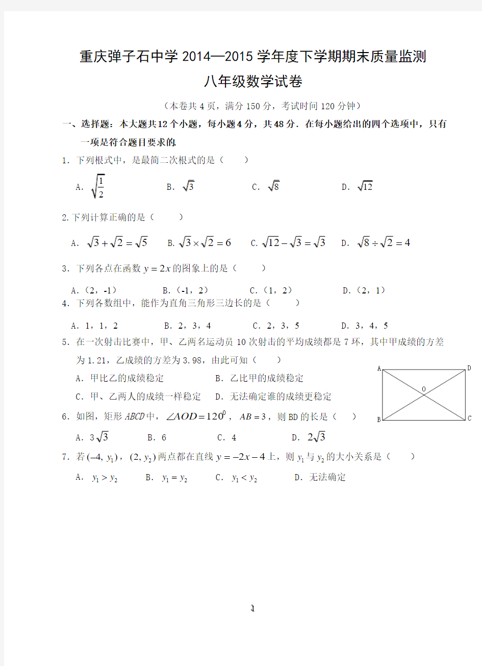 重庆市小龙坎职业中学 2014-2015学年八年级下学期期末数学试卷(含答案)