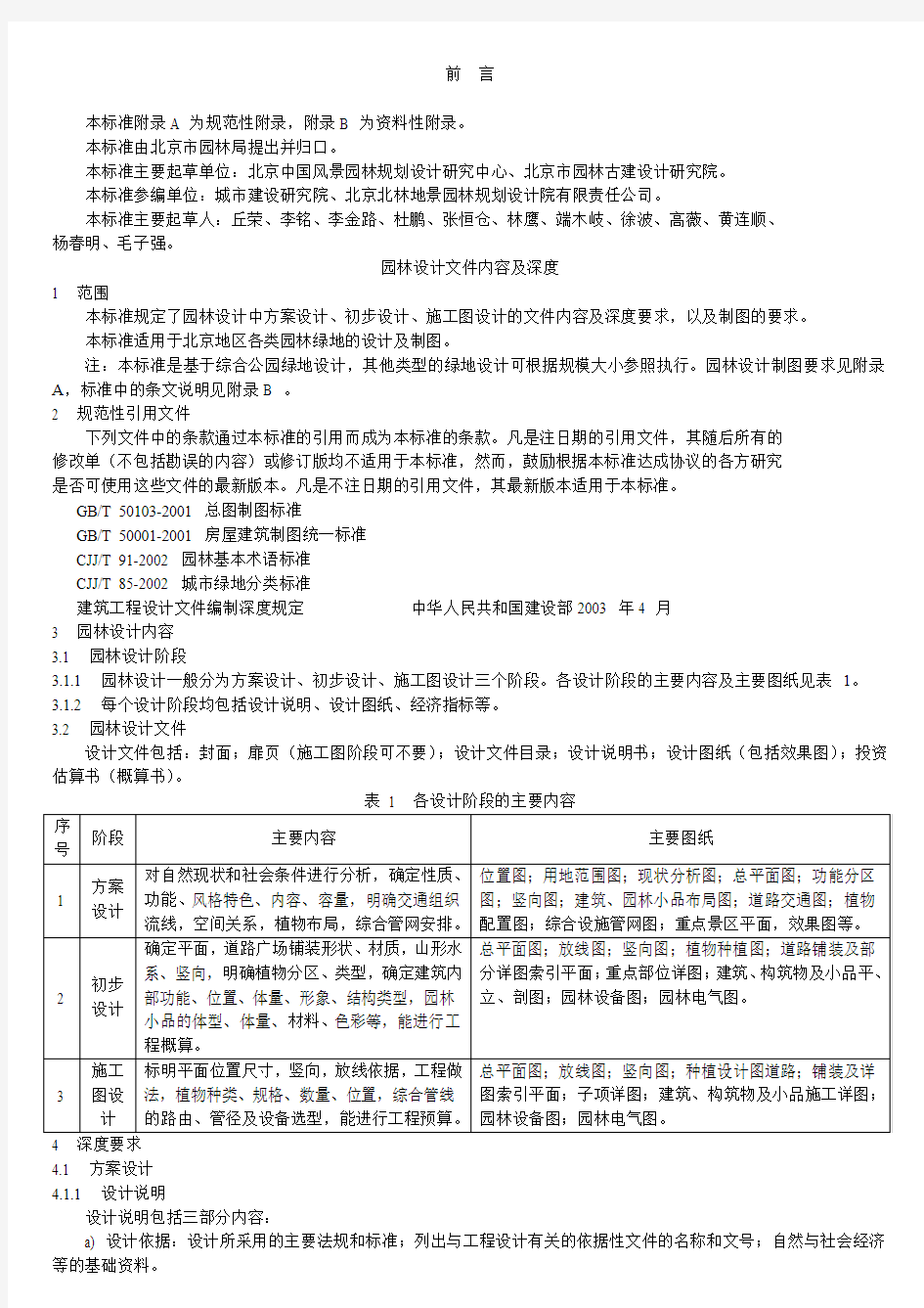 园林设计文件内容及深度(PDF整理版含表)