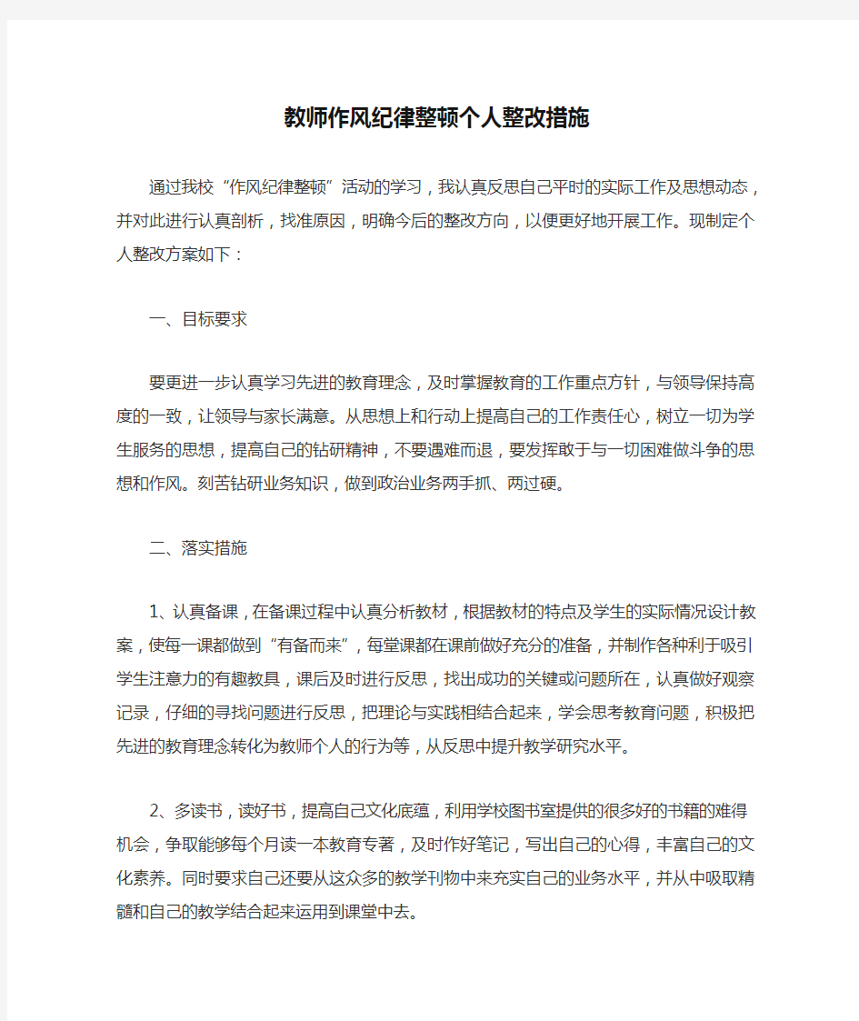 教师作风纪律整顿个人整改措施