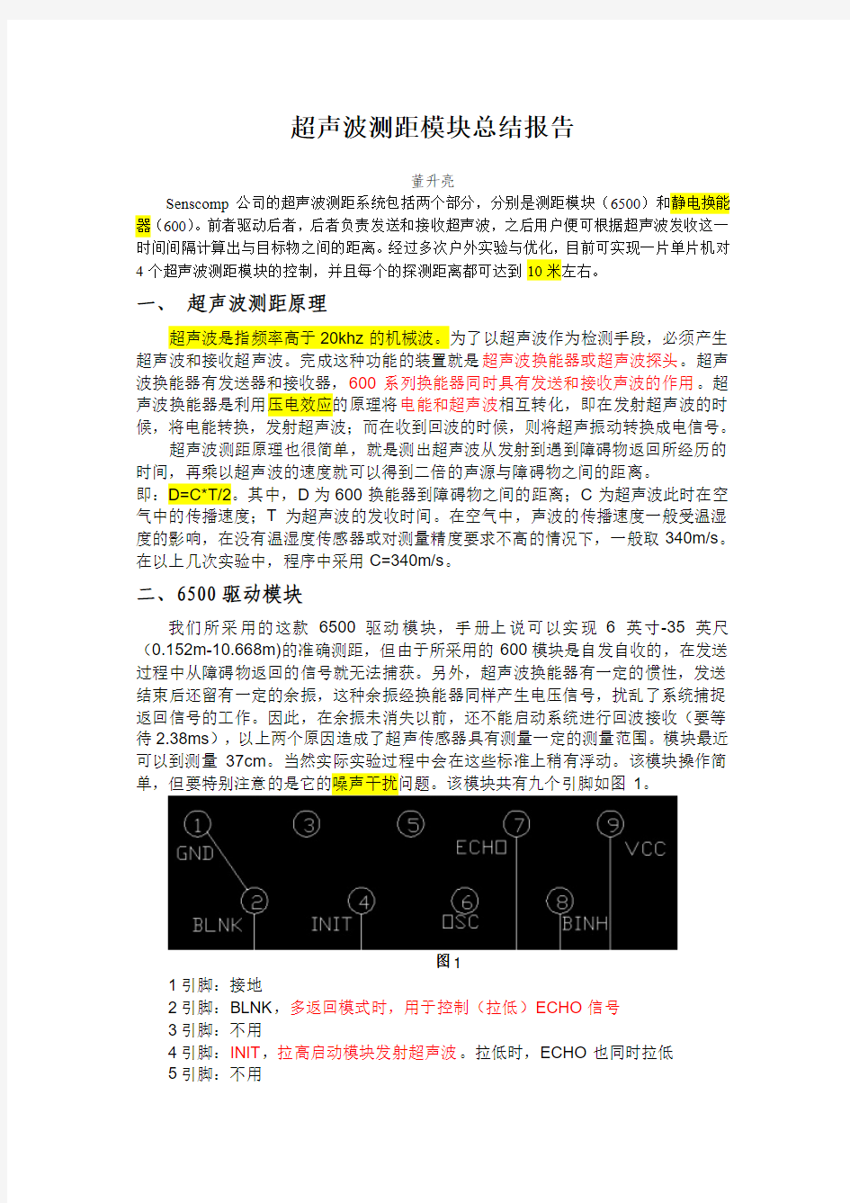 超声波测距模块总结报告