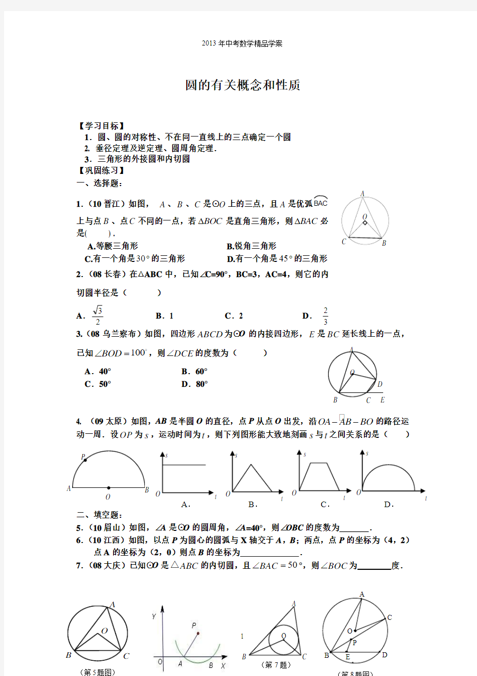 圆的有关概念和性质