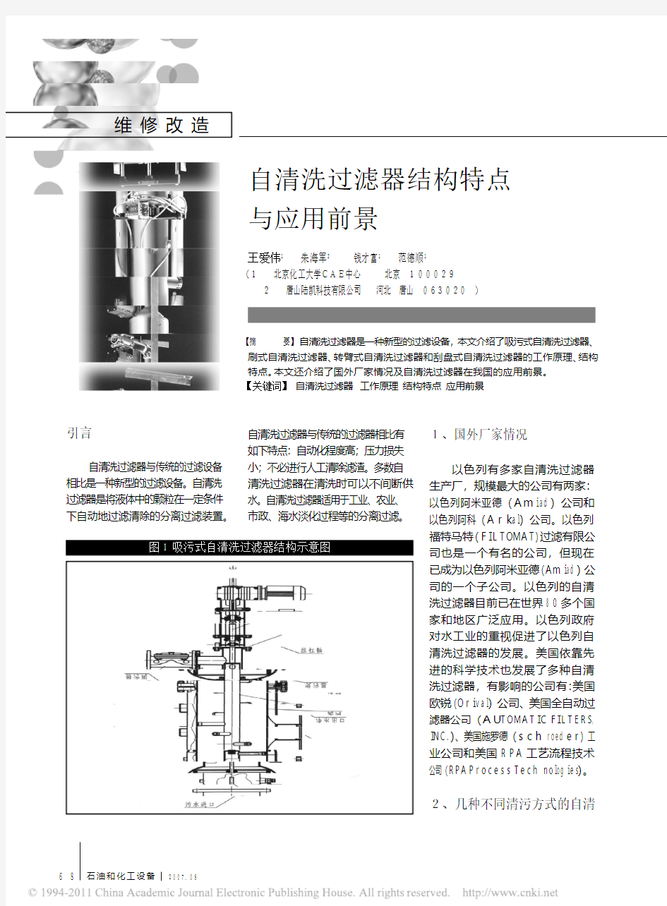 自清洗过滤器结构特点与应用前景