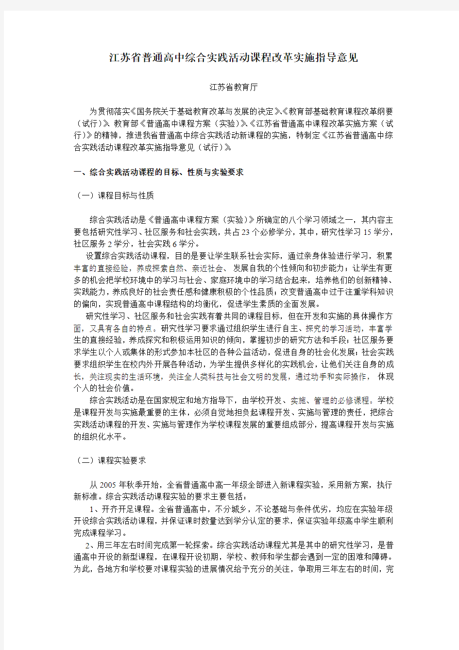 江苏省普通高中综合实践活动课程改革实施指导意见