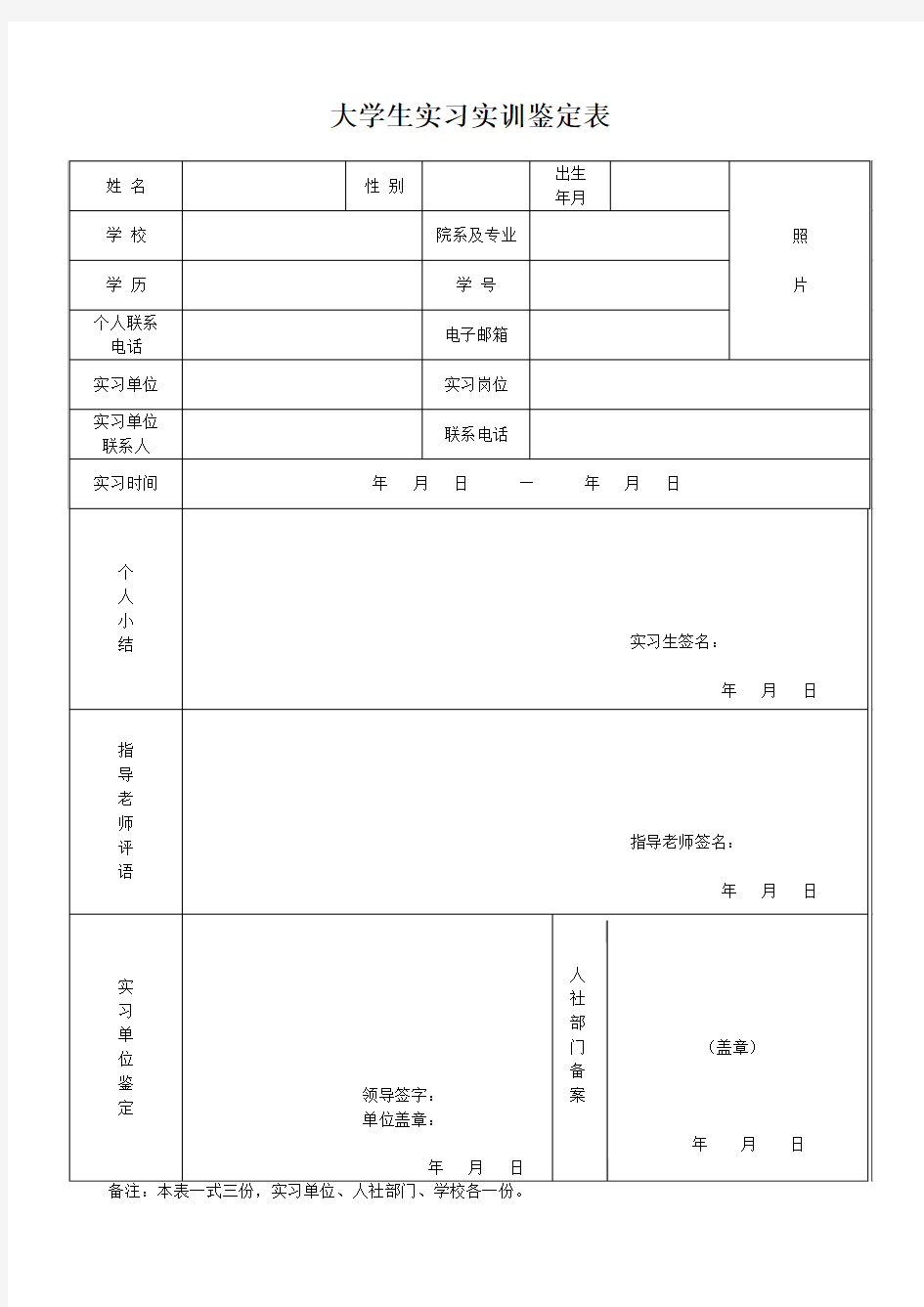 《大学生实习实训鉴定表》