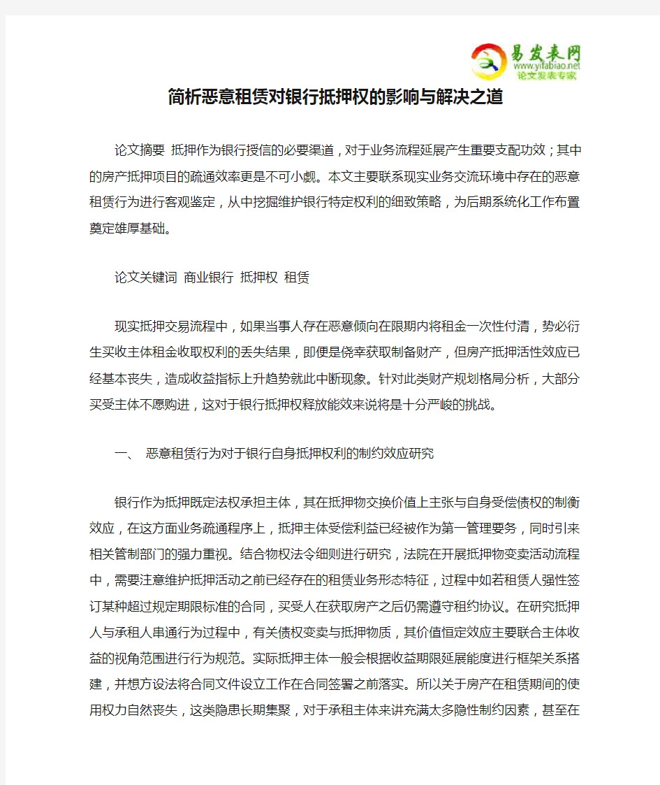 简析恶意租赁对银行抵押权的影响与解决之道