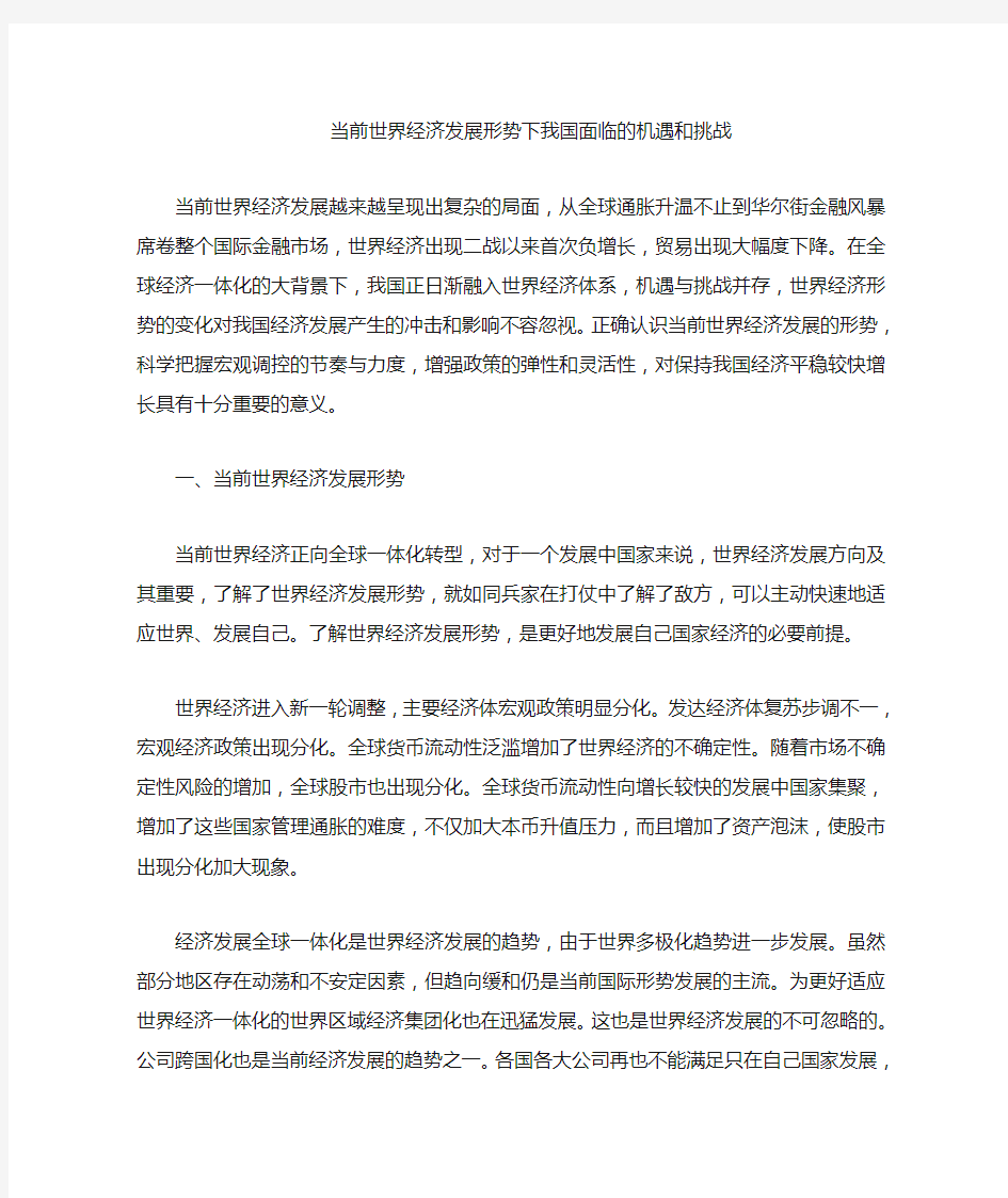 当前世界经济发展形势下我国面临的机遇与挑战