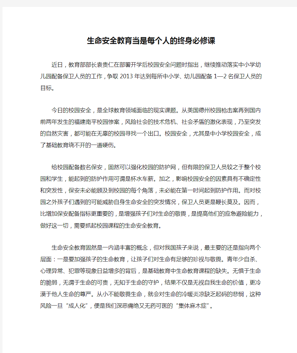 生命安全教育当是每个人的终身必修课