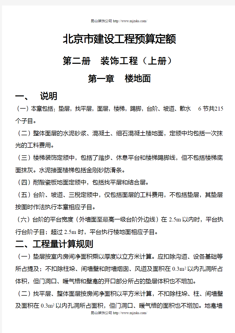 北京市建设工程预算定额——装饰装修工程(上)