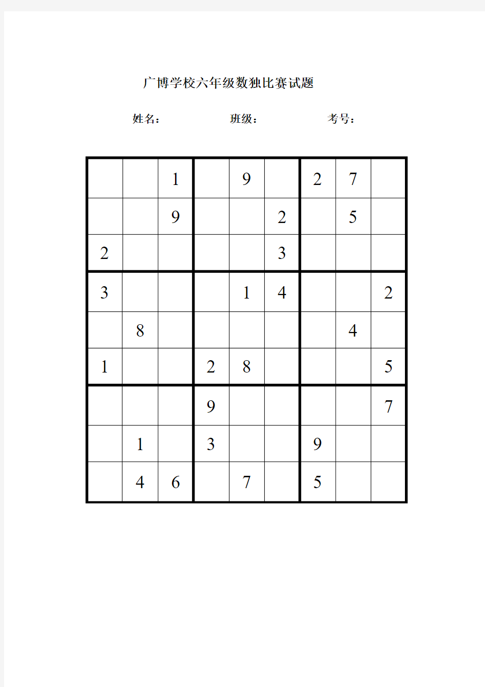 六年级数独比赛试题