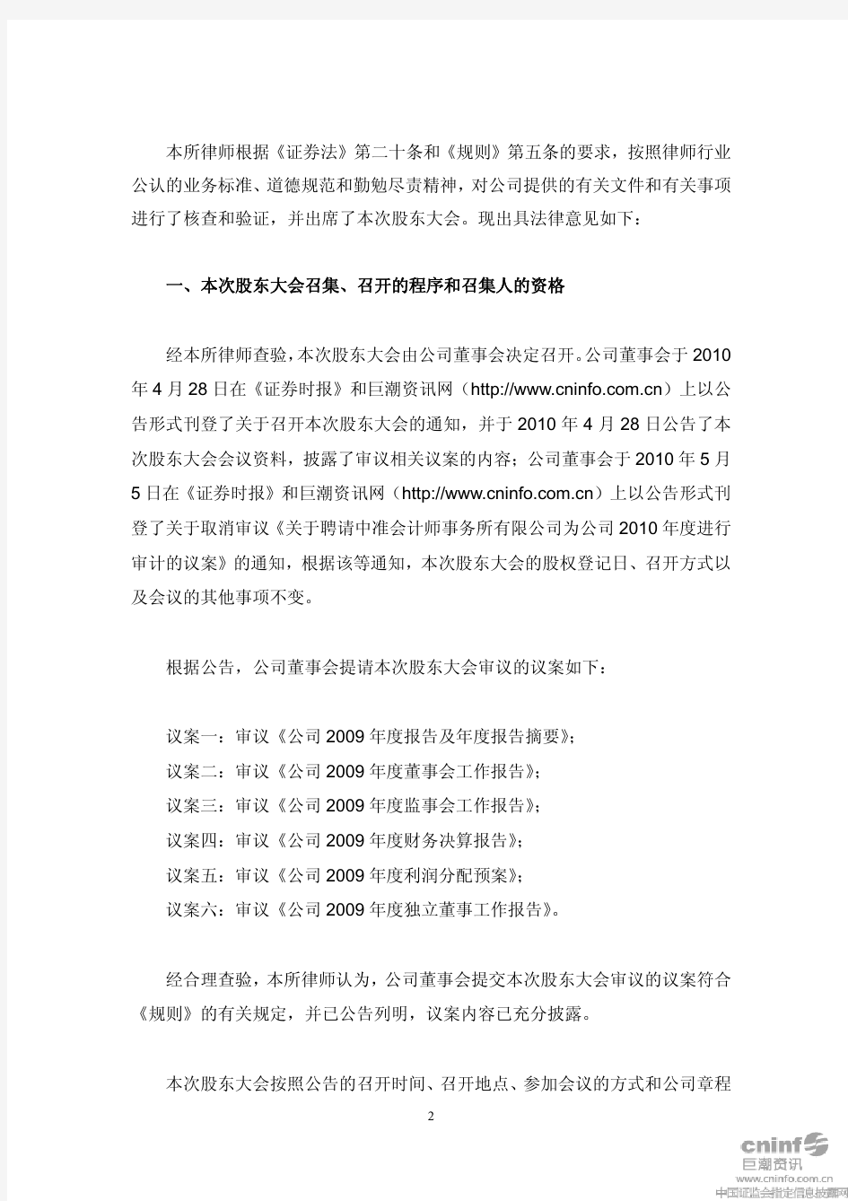 深圳新都酒店股份有限公司2009年度股东大会的法律意见书