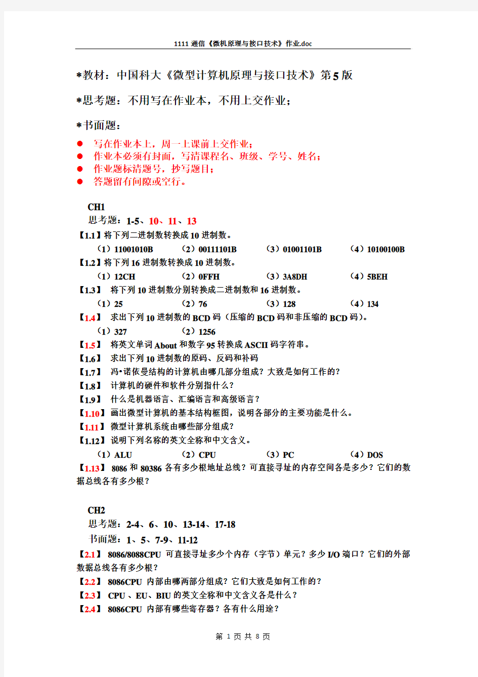 11通信《微机原理与接口技术》作业