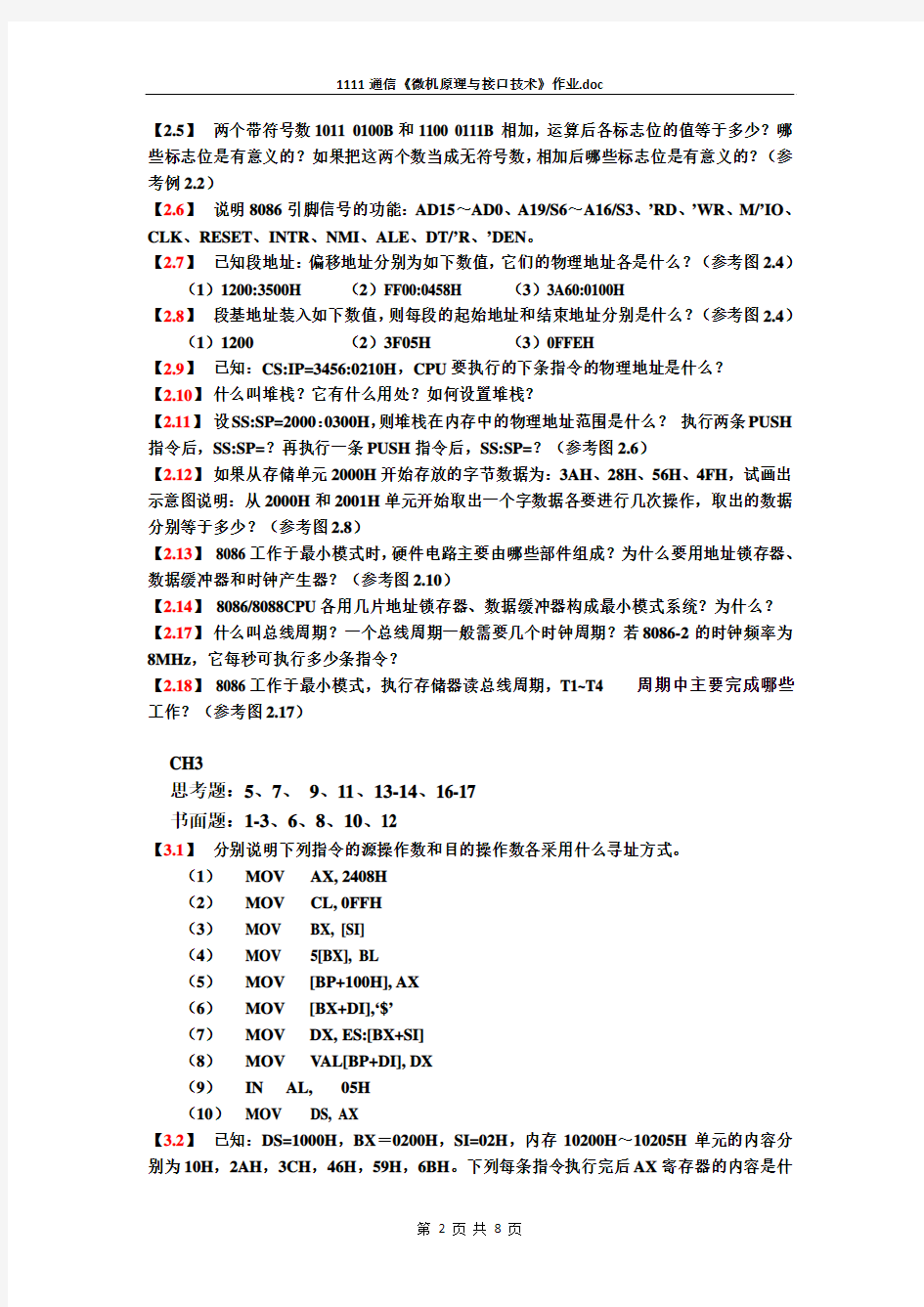 11通信《微机原理与接口技术》作业