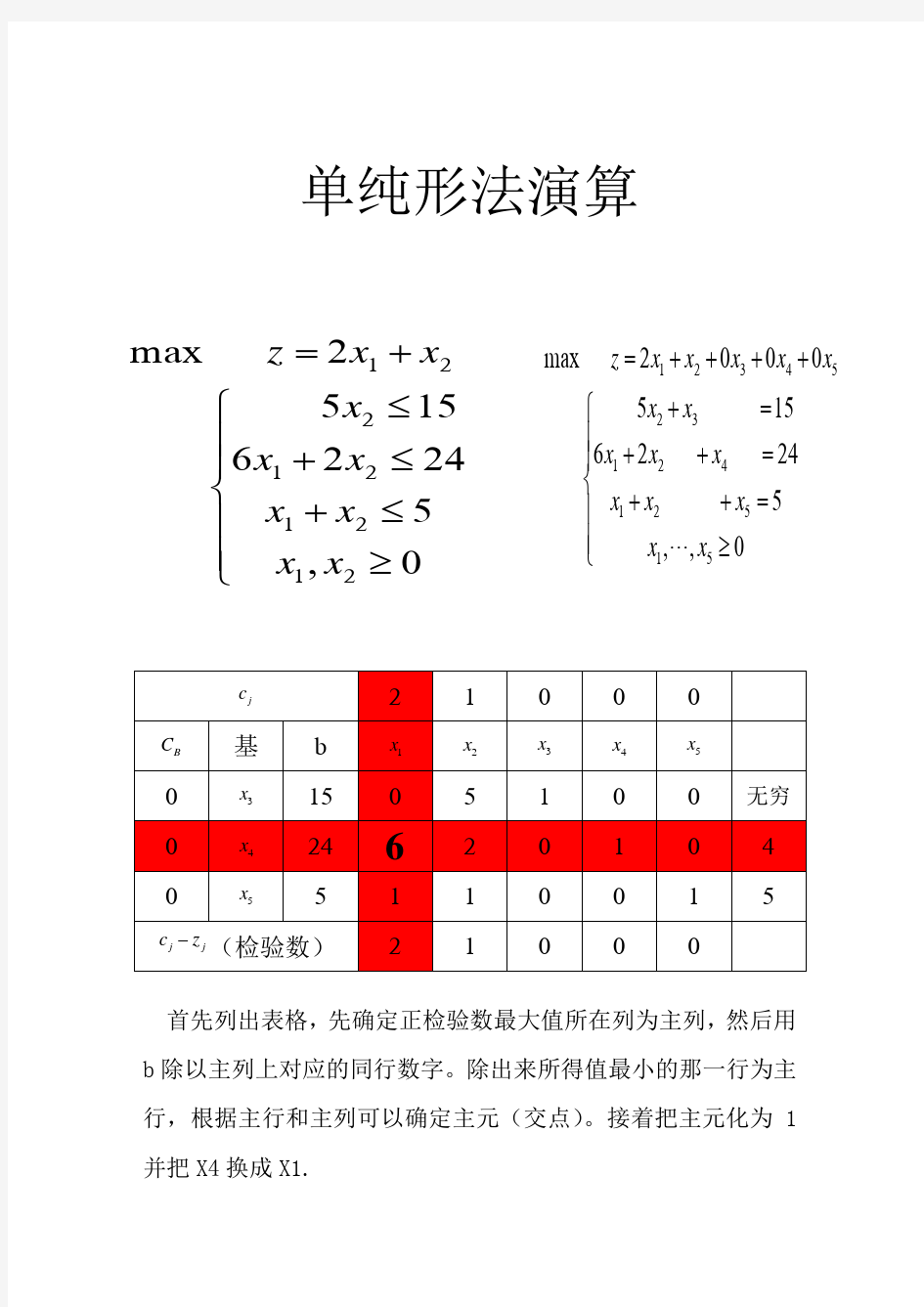 单纯形法例题详解