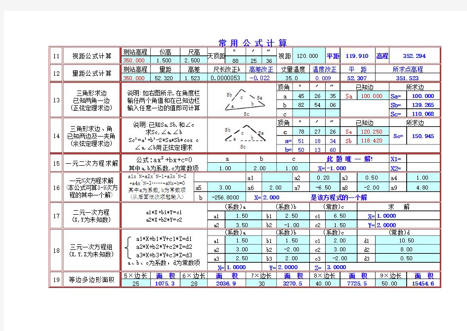 EXCEL常用测量公式计算