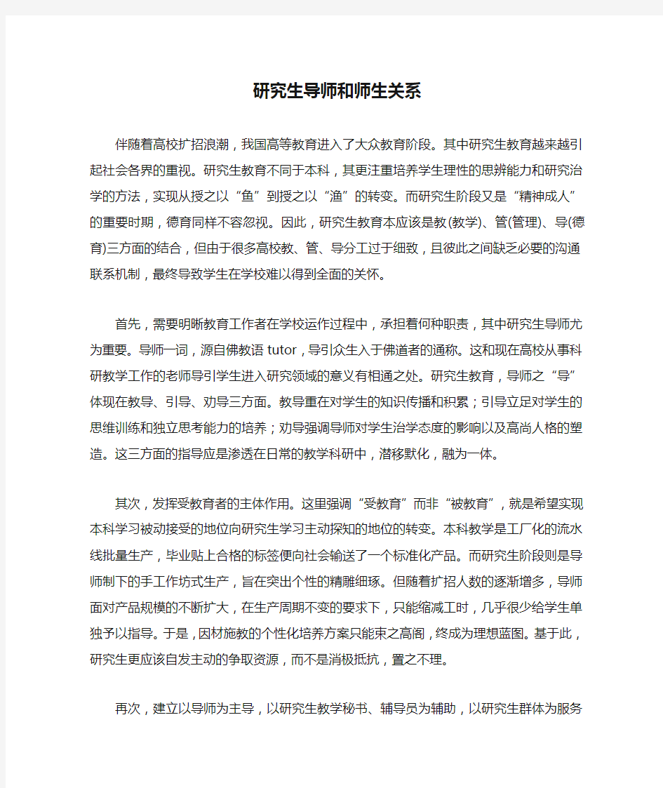 研究生导师和师生关系