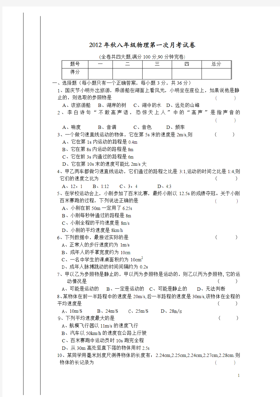 2012年秋八年级物理第一次月考试2(已修改)