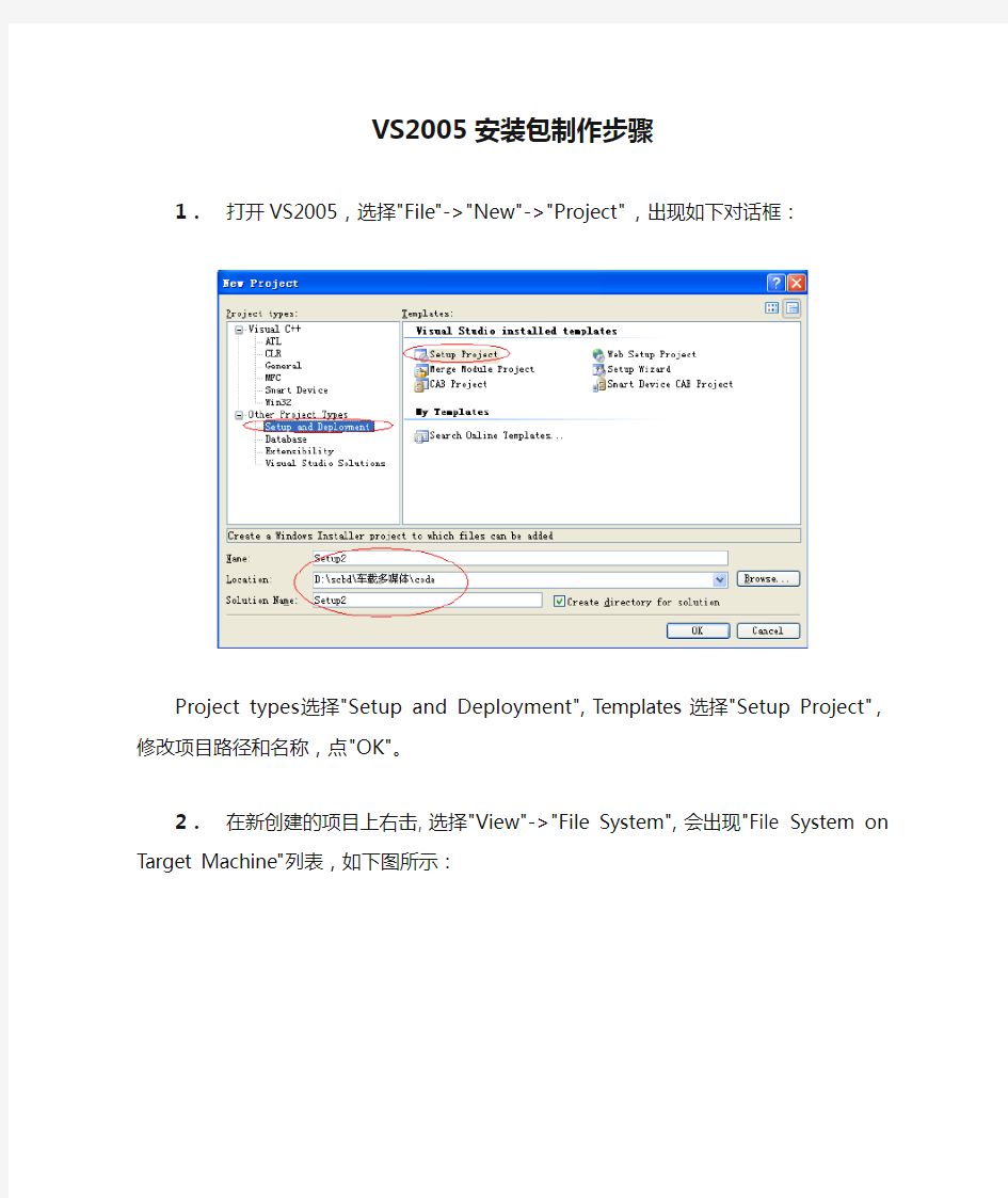 VS2005安装包制作步骤