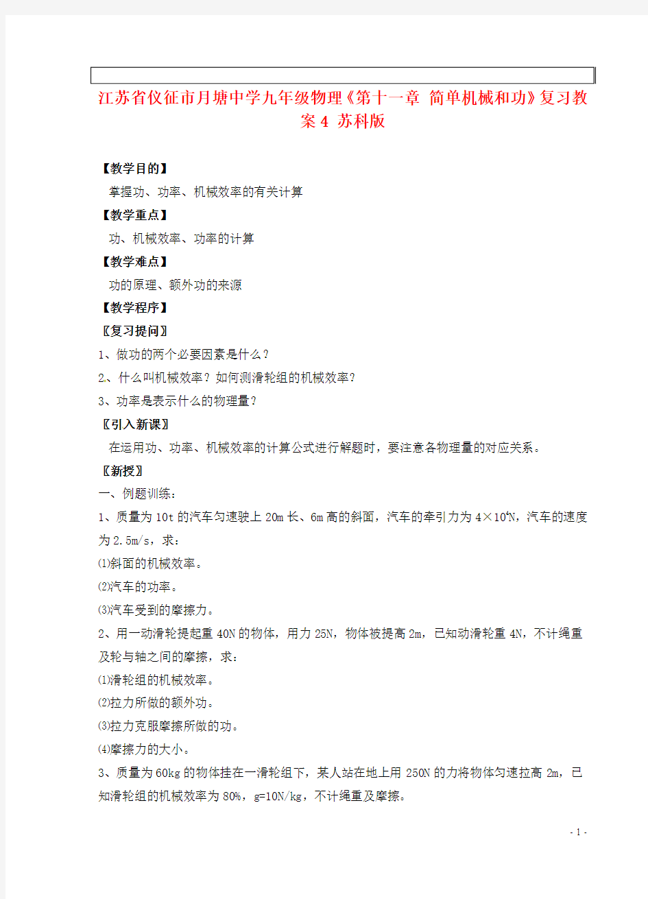 江苏省仪征市月塘中学九年级物理《第十一章 简单机械和功》复习教案4 苏科版