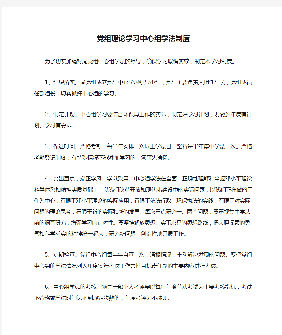 党组理论学习中心组学法制度