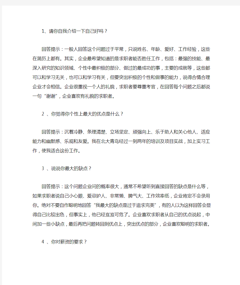 很实用很经典的面试常见问题回答技巧