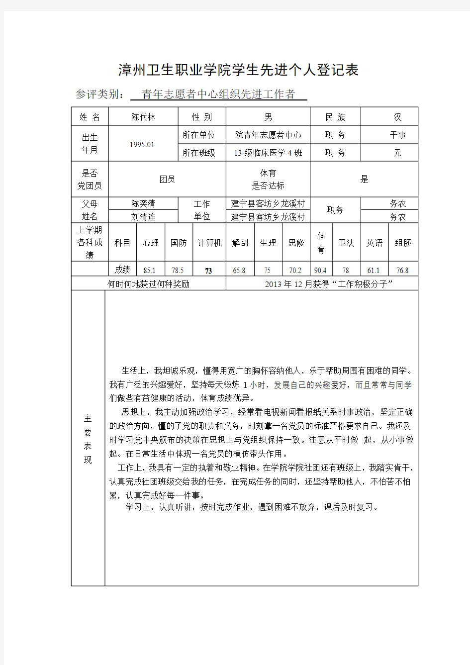 先进个人登记表——陈代林