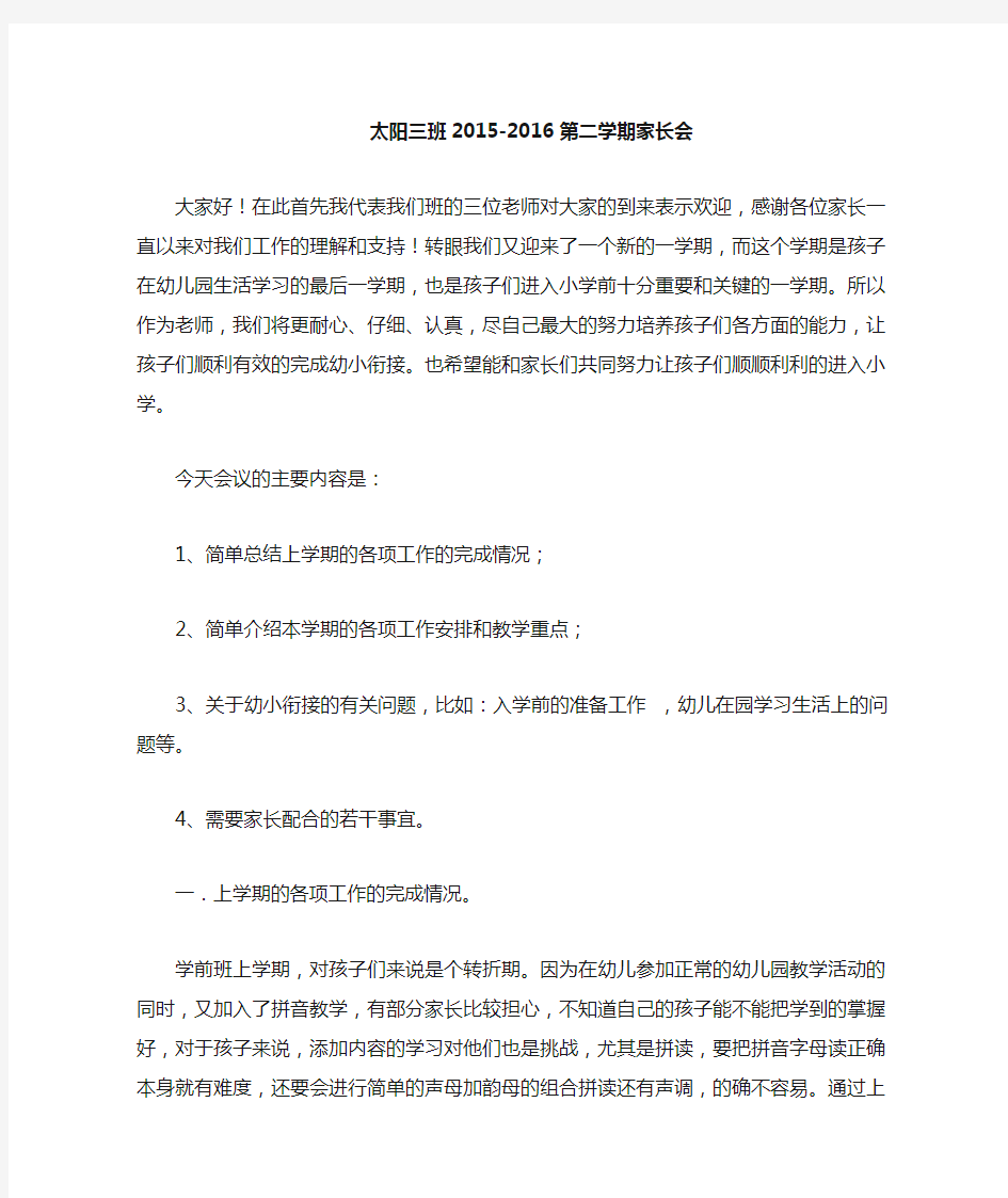 学前班第二学期家长会发言稿