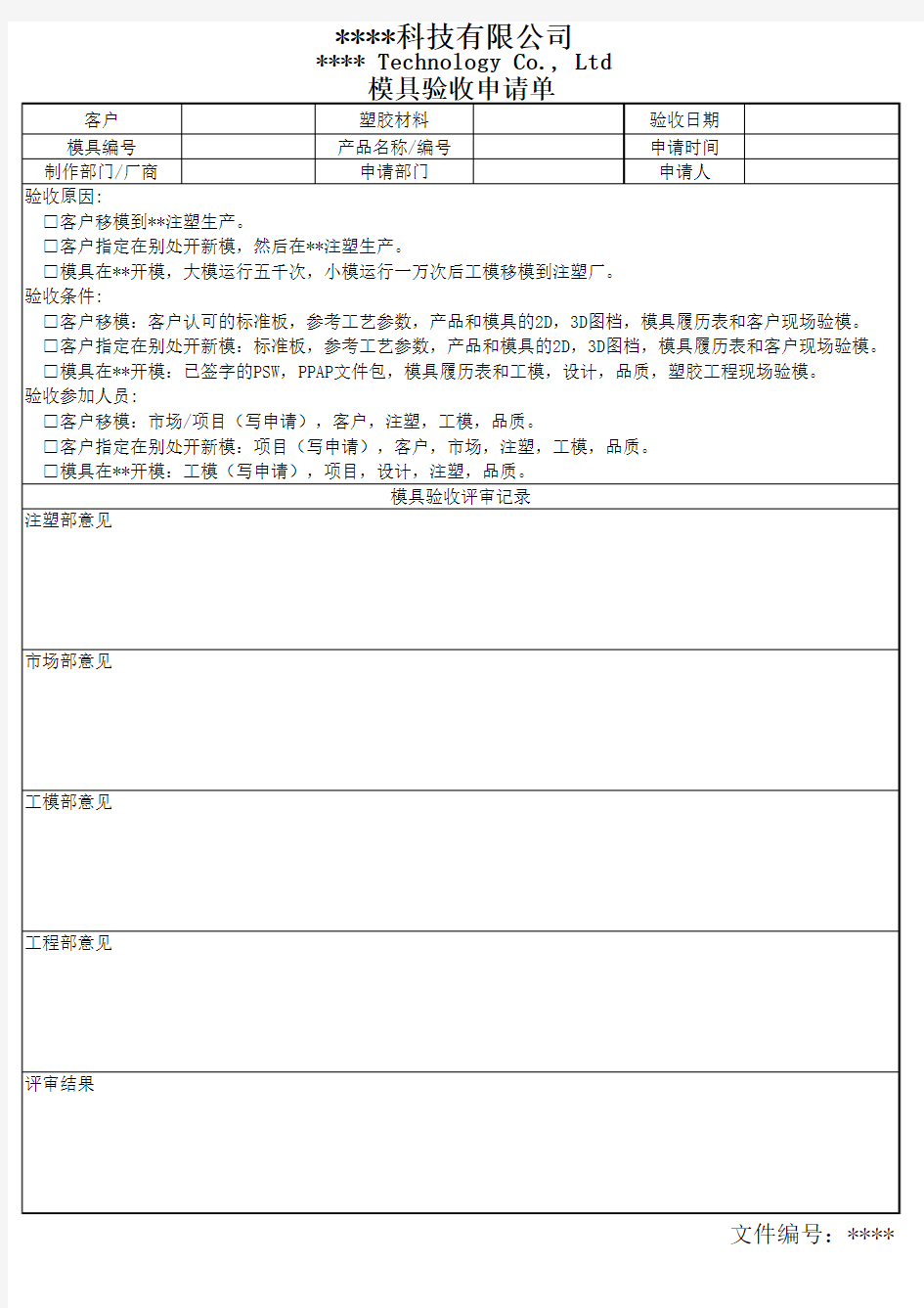 模具验收申请单