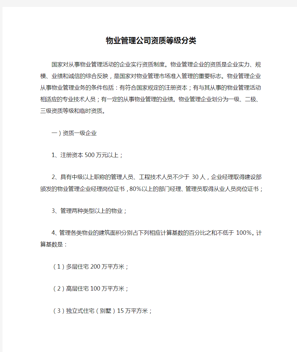 物业管理公司资质等级分类