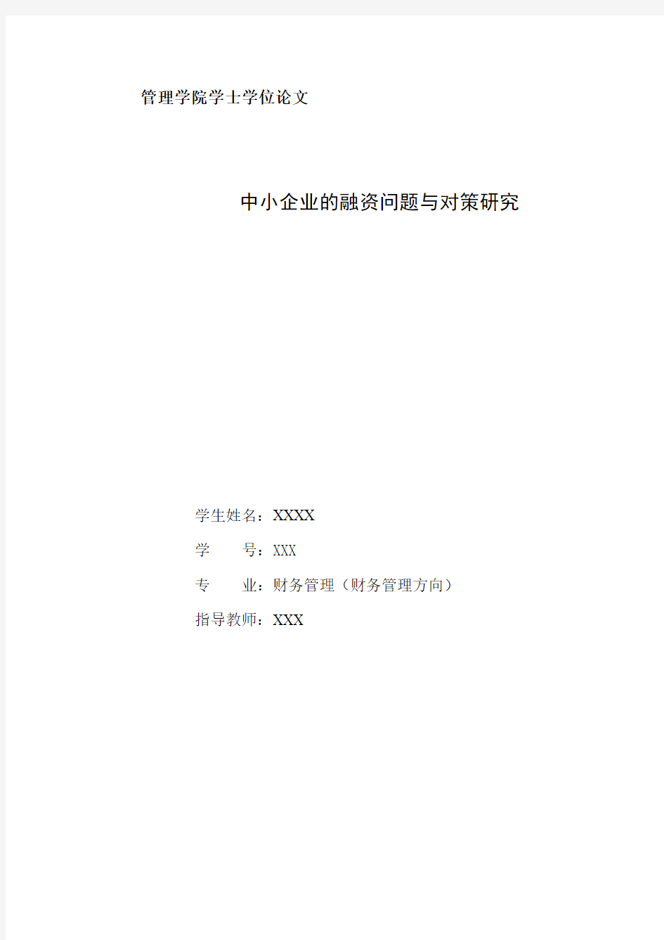 中小企业融资的问题与对策研究 毕业论文 开题报告 文献综述