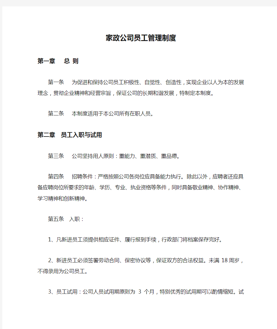 家政公司员工管理制度(新)