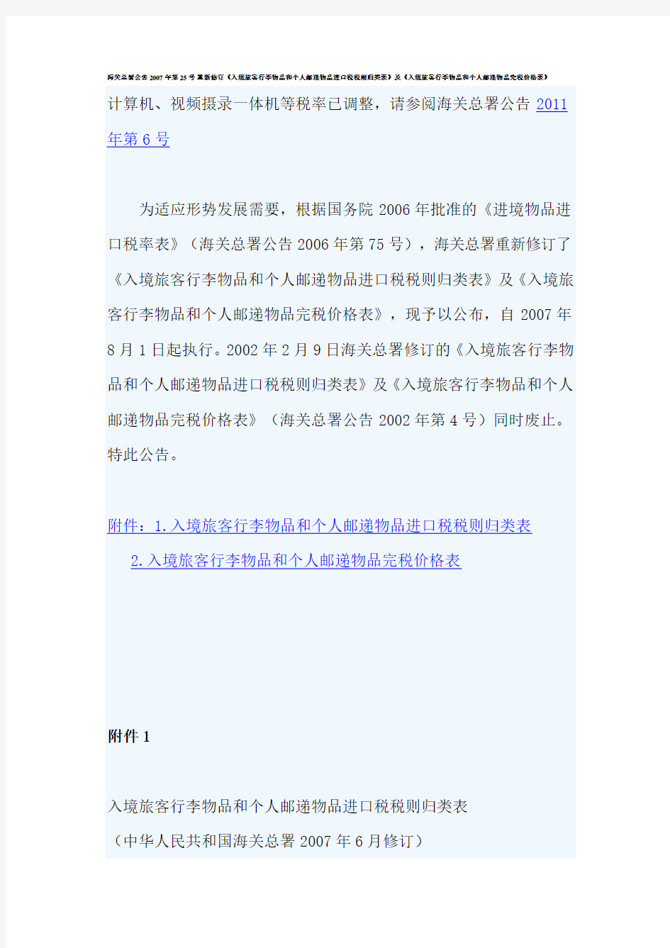 海关总署公告2007年第25号 个人入境物品(含邮寄)关税缴纳资料