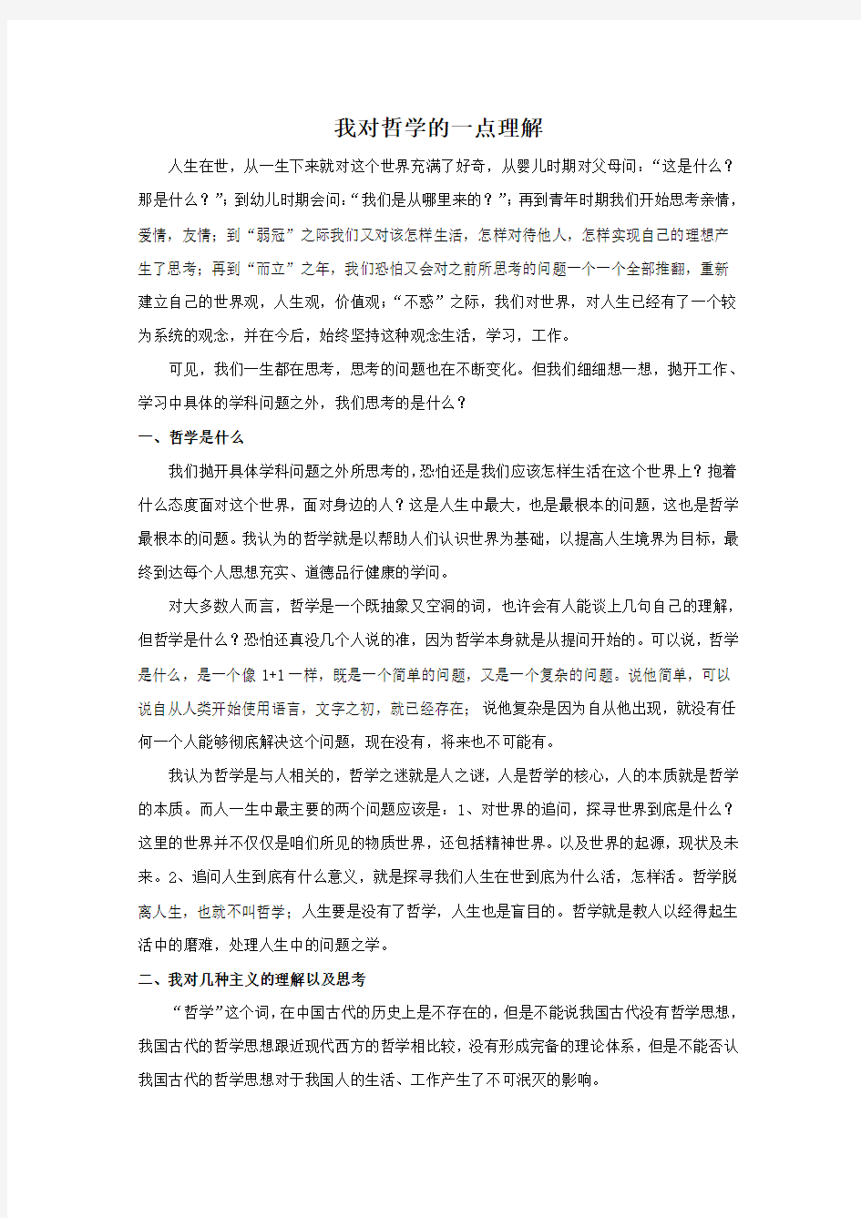 我对哲学的思考