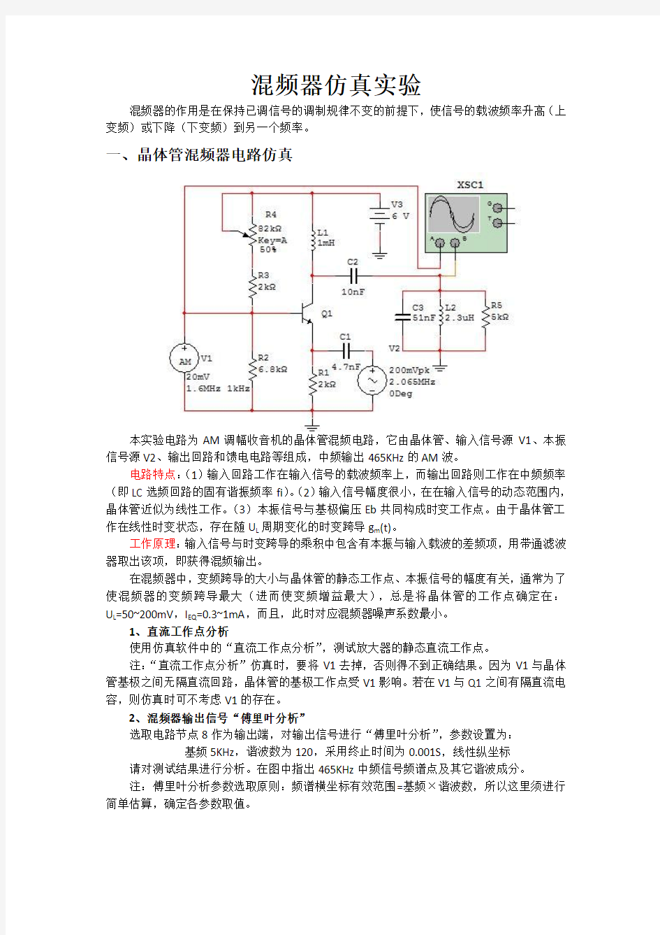 混频器仿真实验