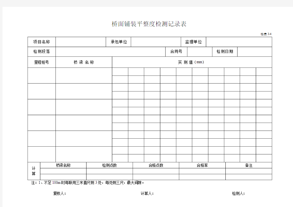 3-4桥面铺装平整度检测记录表